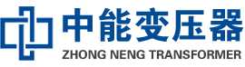 临邑油浸式变压器,临邑变压器生产厂家_临邑中能变压器厂家欢迎您